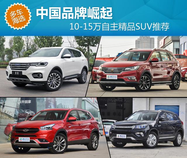 10-15万自主精品SUV推荐 中国品牌崛起